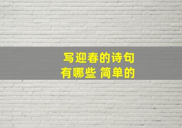 写迎春的诗句有哪些 简单的